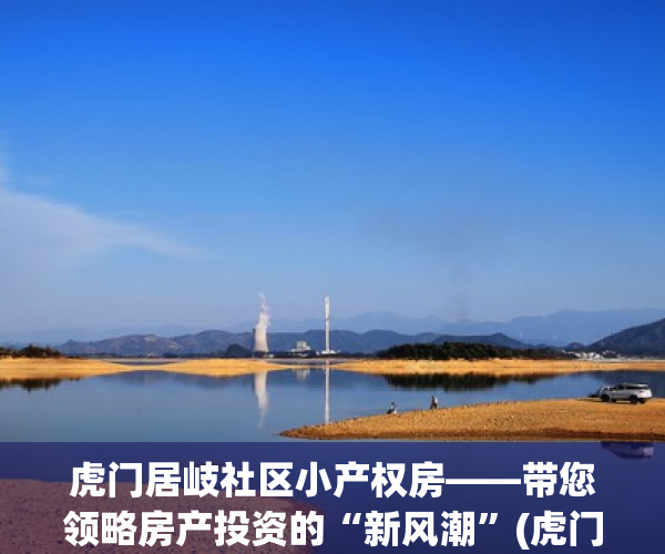 虎门居岐社区小产权房——带您领略房产投资的“新风潮”(虎门居岐小巷)