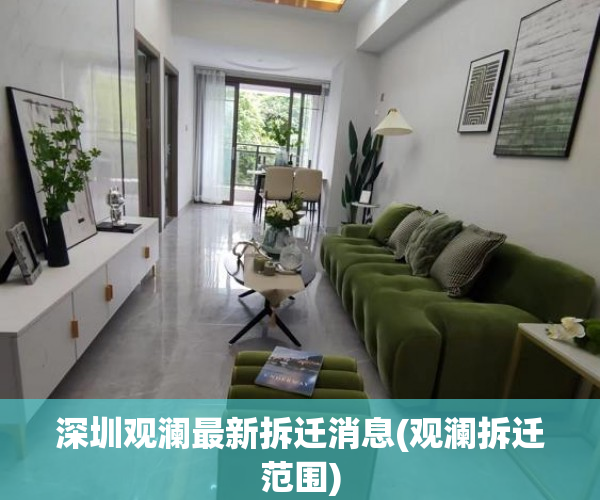 深圳观澜最新拆迁消息(观澜拆迁范围)