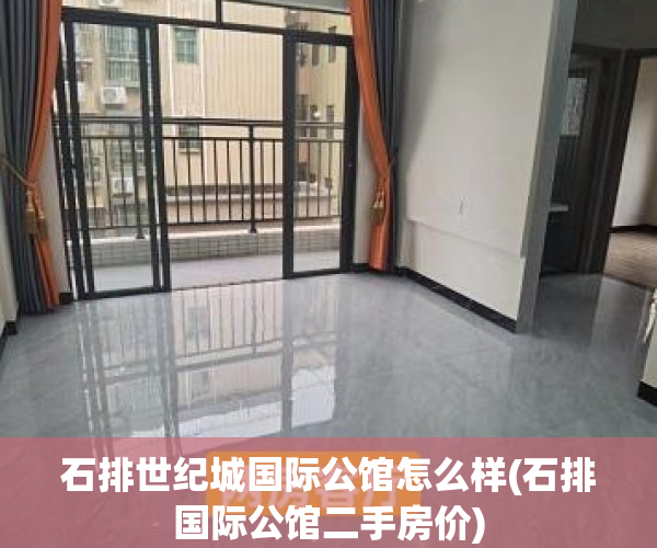 石排世纪城国际公馆怎么样(石排国际公馆二手房价)