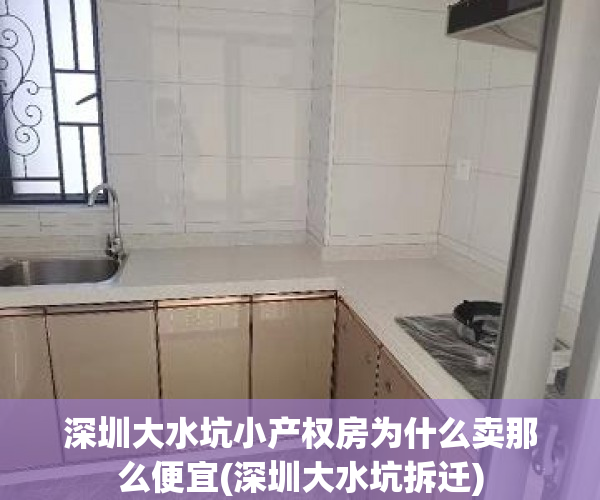 深圳大水坑小产权房为什么卖那么便宜(深圳大水坑拆迁)