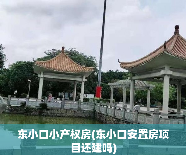 东小口小产权房(东小口安置房项目还建吗) 东小口小产权房(东小口安置房项目还建吗)