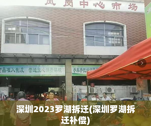 深圳2023罗湖拆迁(深圳罗湖拆迁补偿)