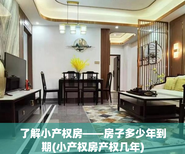 了解小产权房——房子多少年到期(小产权房产权几年)