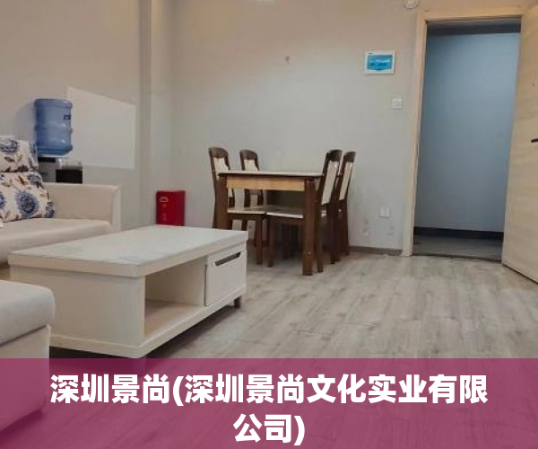 深圳景尚(深圳景尚文化实业有限公司)