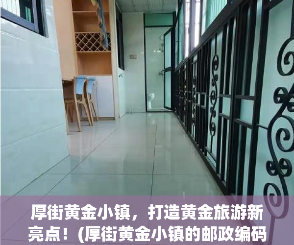 厚街黄金小镇，打造黄金旅游新亮点！(厚街黄金小镇的邮政编码)