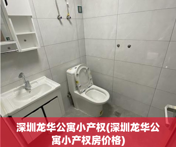 深圳龙华公寓小产权(深圳龙华公寓小产权房价格) 深圳龙华公寓小产权(深圳龙华公寓小产权房价格)