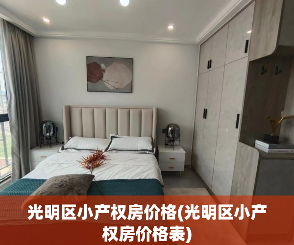 光明区小产权房价格(光明区小产权房价格表) 光明区小产权房价格(光明区小产权房价格表)