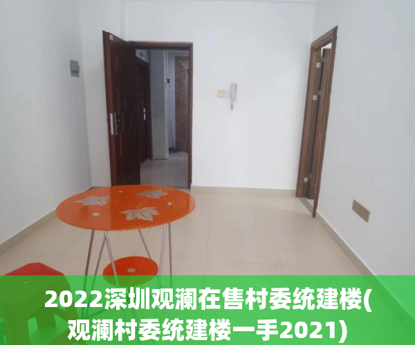 2022深圳观澜在售村委统建楼(观澜村委统建楼一手2021)