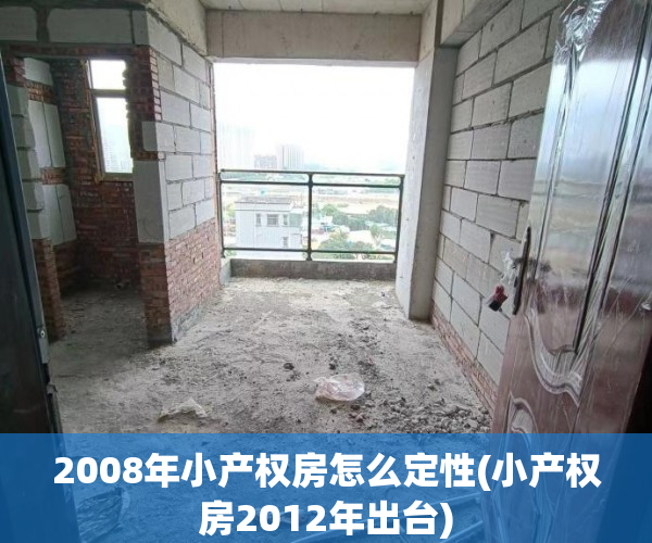 2008年小产权房怎么定性(小产权房2012年出台) 2008年小产权房怎么定性(小产权房2012年出台)