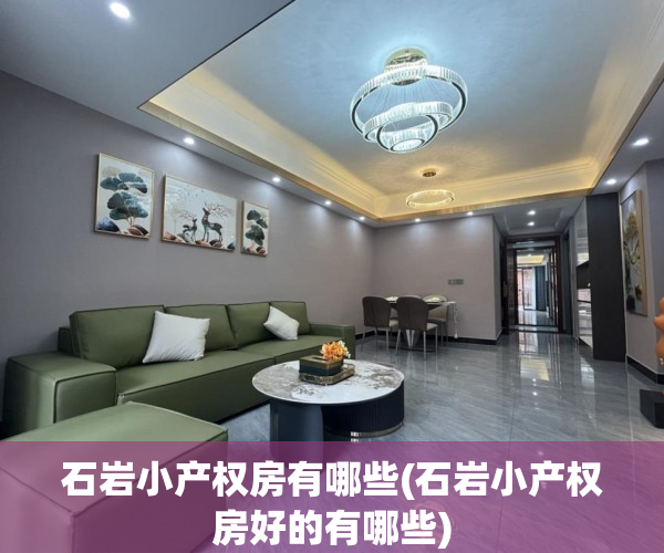 石岩小产权房有哪些(石岩小产权房好的有哪些) 石岩小产权房有哪些(石岩小产权房好的有哪些)