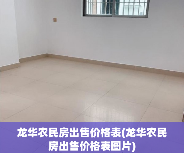 龙华农民房出售价格表(龙华农民房出售价格表图片)