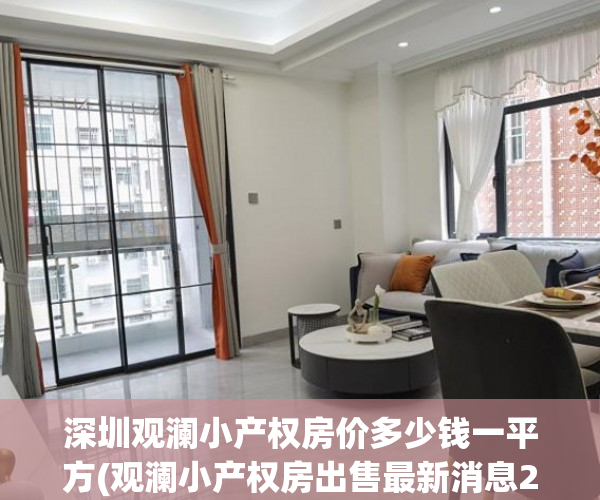 深圳观澜小产权房价多少钱一平方(观澜小产权房出售最新消息2020年)