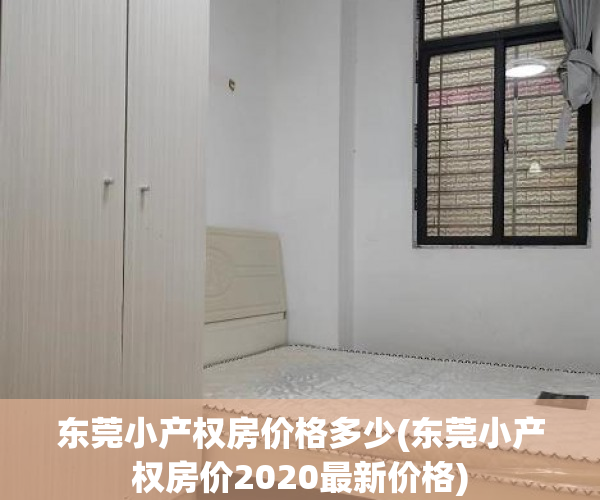 东莞小产权房价格多少(东莞小产权房价2020最新价格) 东莞小产权房价格多少(东莞小产权房价2020最新价格)