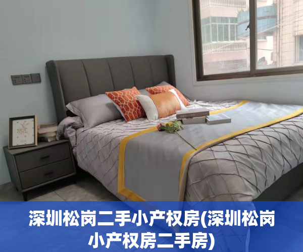 深圳松岗二手小产权房(深圳松岗小产权房二手房) 深圳松岗二手小产权房(深圳松岗小产权房二手房)
