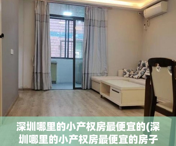 深圳哪里的小产权房最便宜的(深圳哪里的小产权房最便宜的房子) 深圳哪里的小产权房最便宜的(深圳哪里的小产权房最便宜的房子)