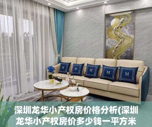 深圳龙华小产权房价格分析(深圳龙华小产权房价多少钱一平方米)