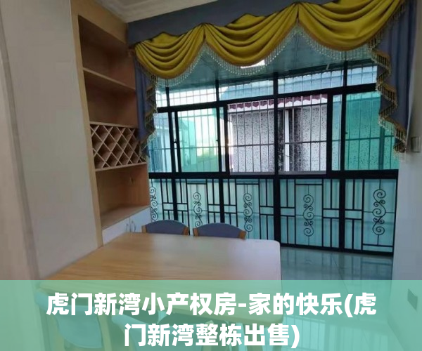虎门新湾小产权房-家的快乐(虎门新湾整栋出售)