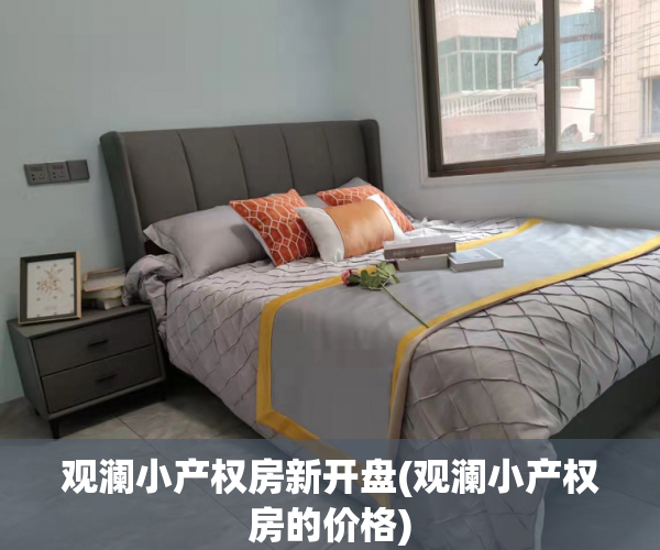 观澜小产权房新开盘(观澜小产权房的价格)