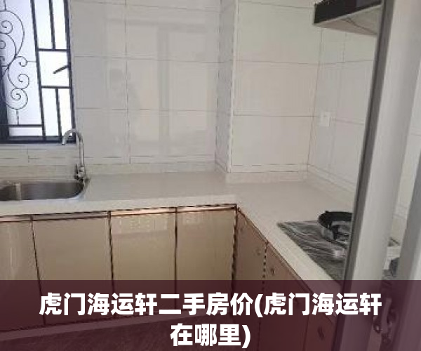 虎门海运轩二手房价(虎门海运轩在哪里) 虎门海运轩二手房价(虎门海运轩在哪里)