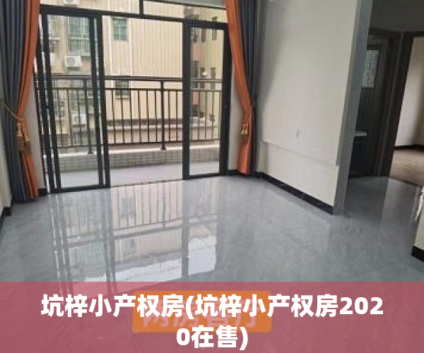 坑梓小产权房(坑梓小产权房2020在售) 坑梓小产权房(坑梓小产权房2020在售)