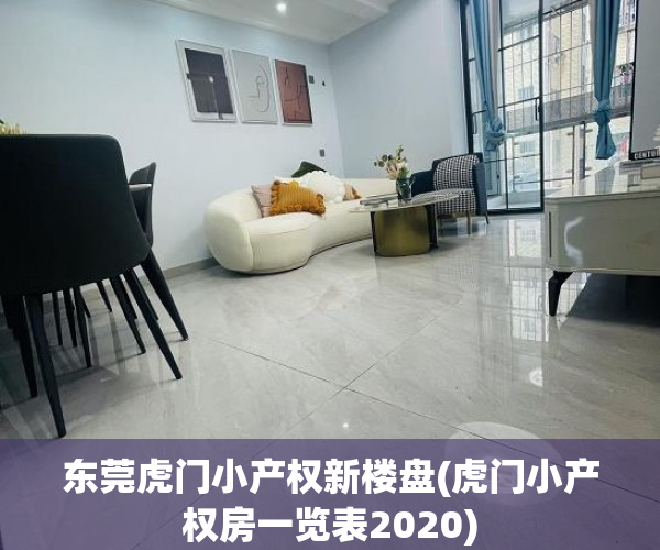 东莞虎门小产权新楼盘(虎门小产权房一览表2020) 东莞虎门小产权新楼盘(虎门小产权房一览表2020)