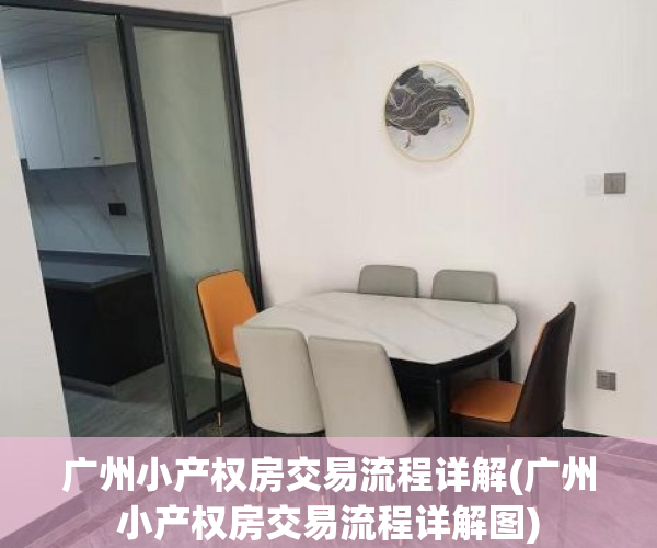 广州小产权房交易流程详解(广州小产权房交易流程详解图)