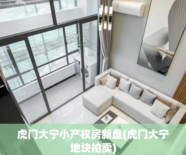 虎门大宁小产权房新盘(虎门大宁地块拍卖) 虎门大宁小产权房新盘(虎门大宁地块拍卖)