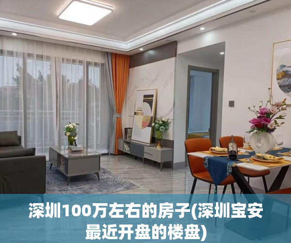 深圳100万左右的房子(深圳宝安最近开盘的楼盘) 深圳100万左右的房子(深圳宝安最近开盘的楼盘)