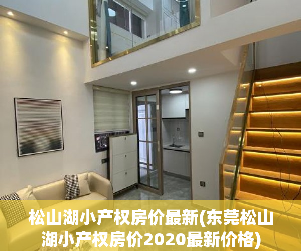 松山湖小产权房价最新(东莞松山湖小产权房价2020最新价格) 松山湖小产权房价最新(东莞松山湖小产权房价2020最新价格)