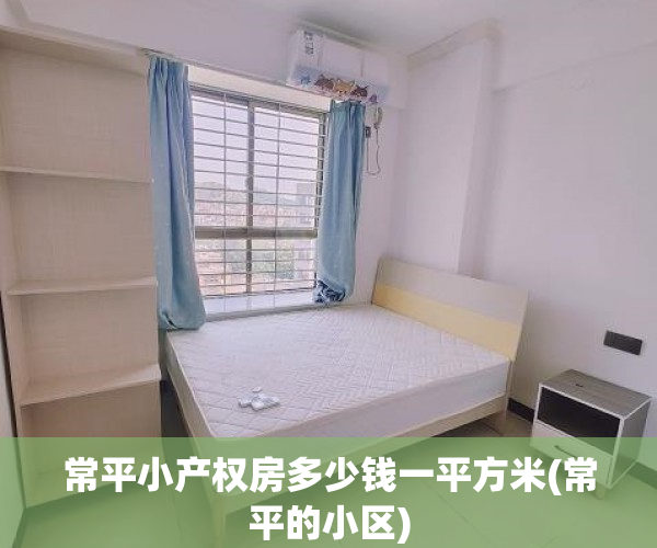 常平小产权房多少钱一平方米(常平的小区) 常平小产权房多少钱一平方米(常平的小区)