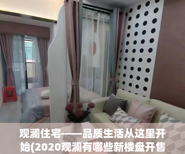 观澜住宅——品质生活从这里开始(2020观澜有哪些新楼盘开售)