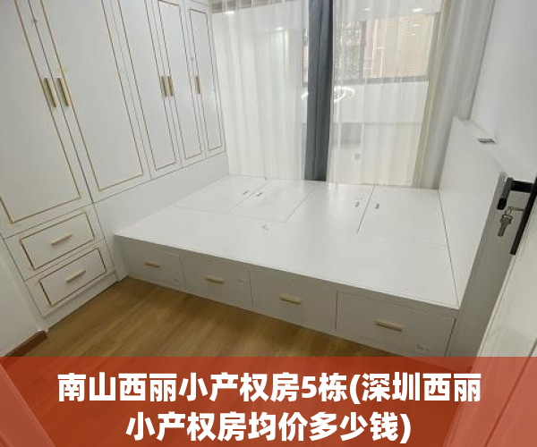 南山西丽小产权房5栋(深圳西丽小产权房均价多少钱) 南山西丽小产权房5栋(深圳西丽小产权房均价多少钱)