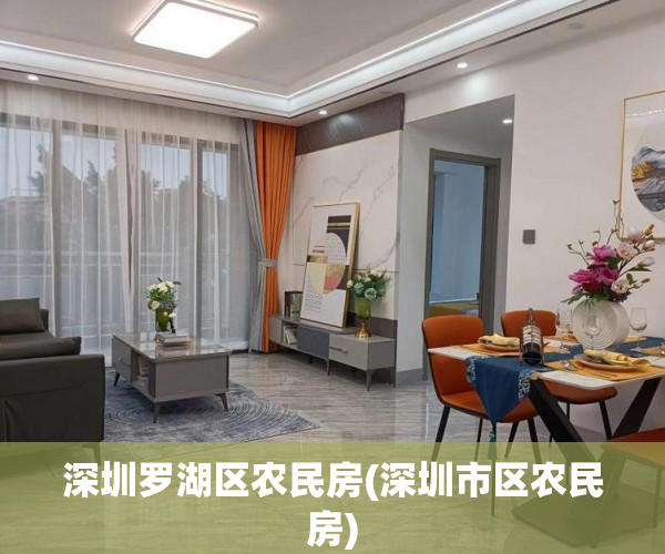 深圳罗湖区农民房(深圳市区农民房) 深圳罗湖区农民房(深圳市区农民房)