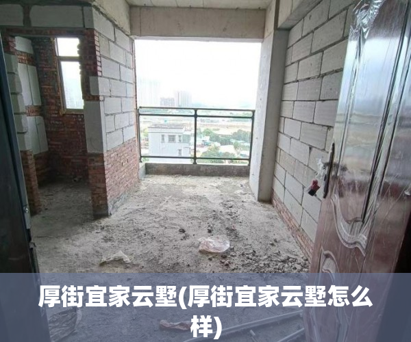 厚街宜家云墅(厚街宜家云墅怎么样) 厚街宜家云墅(厚街宜家云墅怎么样)