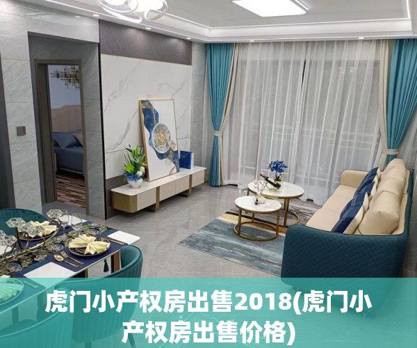 虎门小产权房出售2018(虎门小产权房出售价格)