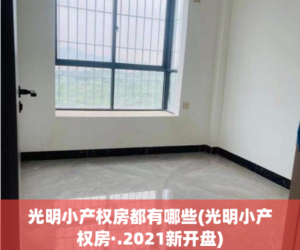 光明小产权房都有哪些(光明小产权房·.2021新开盘) 光明小产权房都有哪些(光明小产权房·.2021新开盘)