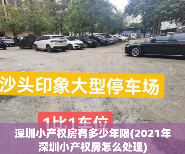 深圳小产权房有多少年限(2021年深圳小产权房怎么处理) 深圳小产权房有多少年限(2021年深圳小产权房怎么处理)