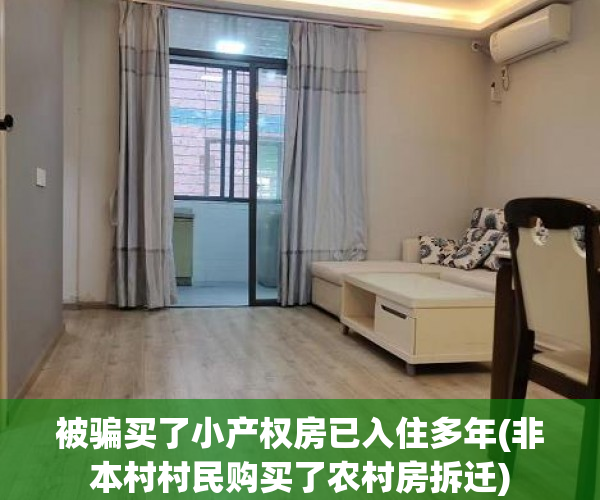 被骗买了小产权房已入住多年(非本村村民购买了农村房拆迁) 被骗买了小产权房已入住多年(非本村村民购买了农村房拆迁)