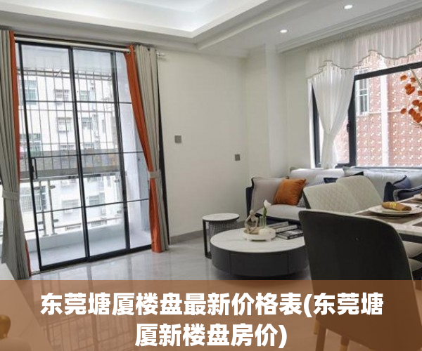 东莞塘厦楼盘最新价格表(东莞塘厦新楼盘房价) 东莞塘厦楼盘最新价格表(东莞塘厦新楼盘房价)