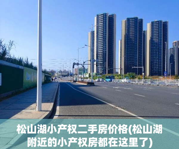 松山湖小产权二手房价格(松山湖附近的小产权房都在这里了) 松山湖小产权二手房价格(松山湖附近的小产权房都在这里了)