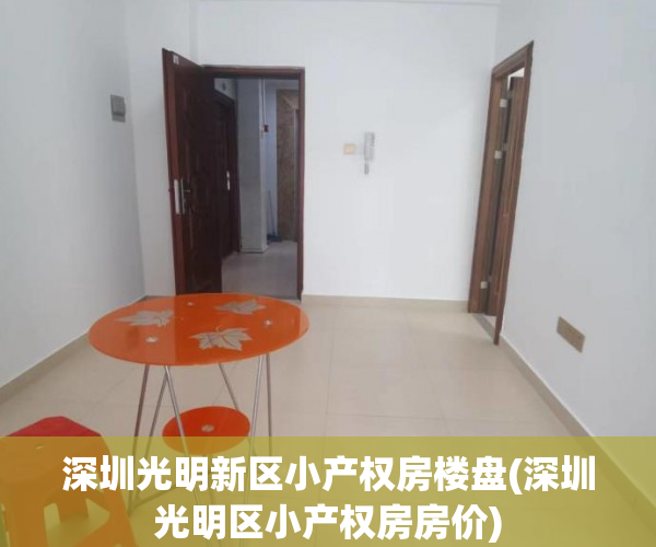 深圳光明新区小产权房楼盘(深圳光明区小产权房房价) 深圳光明新区小产权房楼盘(深圳光明区小产权房房价)