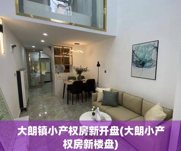 大朗镇小产权房新开盘(大朗小产权房新楼盘) 大朗镇小产权房新开盘(大朗小产权房新楼盘)
