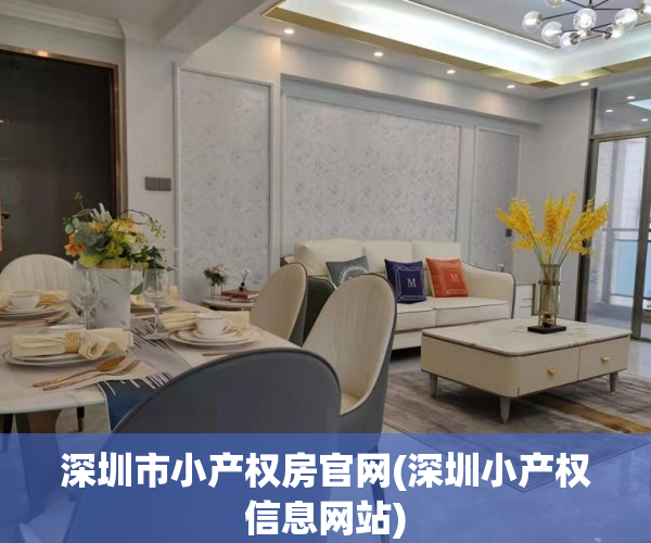 深圳市小产权房官网(深圳小产权信息网站) 深圳市小产权房官网(深圳小产权信息网站)