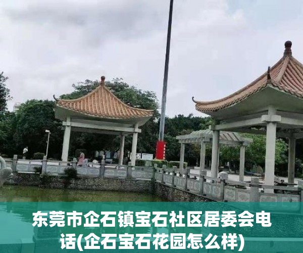 东莞市企石镇宝石社区居委会电话(企石宝石花园怎么样) 东莞市企石镇宝石社区居委会电话(企石宝石花园怎么样)