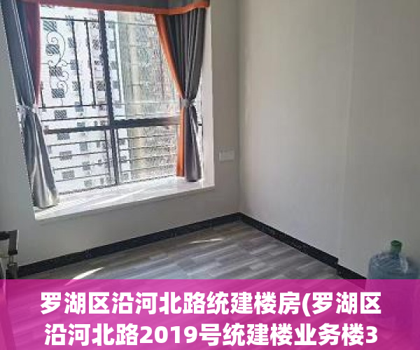 罗湖区沿河北路统建楼房(罗湖区沿河北路2019号统建楼业务楼3楼) 罗湖区沿河北路统建楼房(罗湖区沿河北路2019号统建楼业务楼3楼)