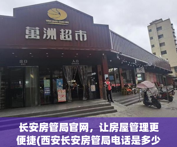 长安房管局官网，让房屋管理更便捷(西安长安房管局电话是多少)