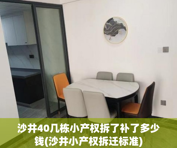沙井40几栋小产权拆了补了多少钱(沙井小产权拆迁标准) 沙井40几栋小产权拆了补了多少钱(沙井小产权拆迁标准)
