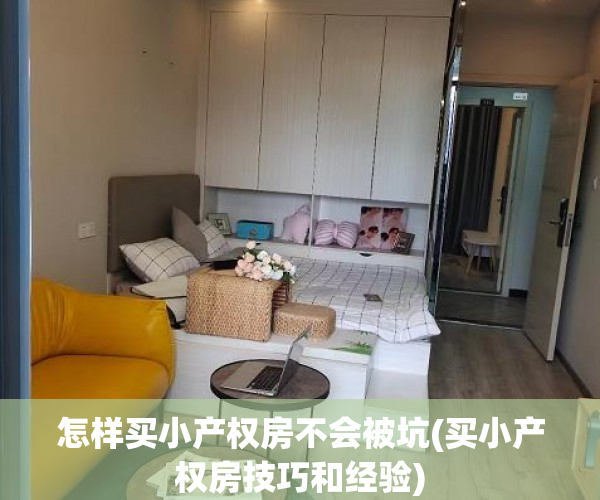 怎样买小产权房不会被坑(买小产权房技巧和经验) 怎样买小产权房不会被坑(买小产权房技巧和经验)