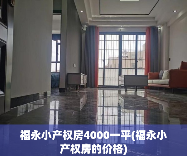 福永小产权房4000一平(福永小产权房的价格) 福永小产权房4000一平(福永小产权房的价格)