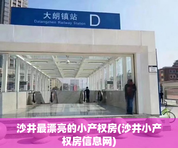 沙井最漂亮的小产权房(沙井小产权房信息网)